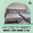 양주 옥정리더스가든 템바보드 침대 스윙소파 배송후기