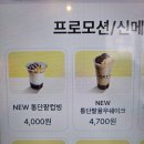 장림초등학교 | 빽다방 팥빙수 컵빙수 신메뉴 통단팥컵빙 통단팥 율무쉐이크 먹어봄 내돈내산 솔직 후기