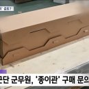 [MBC 뉴스데스크] 군 ‘시신 수송 가방’ 3천 개 더 준비 ••• 육군 군무원, ‘종이관’ 구매 문의 이미지