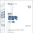 황영구 경찰학 2.0 (이론서+법령서)(전2권),황영구,참다움 이미지