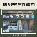 인천 당구재료 작대기 방문후기
