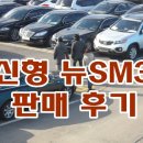 벌교카센타 | [광주중고차 추천딜러] 신형 뉴SM3 판매후기 (12년9월 이후 SM3)