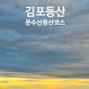 수월산성(水月山城) | 김포 문수산 등산 코스, 초보자도 쉬운 전망좋은 산