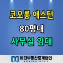 코오롱쌍둥이부동산중개 | 코오롱 디지털타워 애스턴 가산동 사무실 80평대 중대형 임대정보