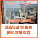 화성 창호 유리교체, 동탄 아파트 열파손 로이유리 교체 후기
