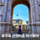 민*동 | 푸꾸옥 선셋타운 버기투어 민후이 후기 예약 방법 카카오톡ID