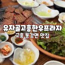 유자골고흥한우프라자 | 고흥 맛집 유자골 한우프라자 가족 외식 내돈내산 후기