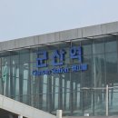 명신관광 | 뚜벅이의 군산 1박 2일 혼자 여행 후기(1)