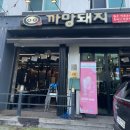 제주중문흑돼지 맛집 먹어보고 반한 솔직후기