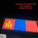 몽골인 | 피지컬 아시아 1-4회(몽골인 후기)