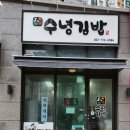수녕김밥