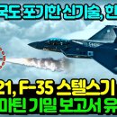 KF-21, F-35 스텔스기 격추!! 이미지