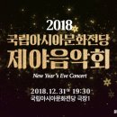2018 국립아시아문화전당 제야음악회 | 공연 TV Spot 광고 CF / 홍보영상 티저광고 라디오 광고 바이럴영상 제작
