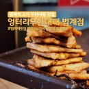 밥이랑술친구 | 범계역 맛집 고기 무한리필 엉터리 무한대패 범계점 내돈내산후기