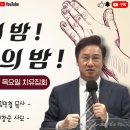 (목요일 치유집회) 주생명 치유학교 11.11 생방송 이미지