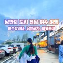 [여수 야경 명소] 낭만포차 거리 &amp; 하멜등대 주차 명당과 솔직 방문 후기