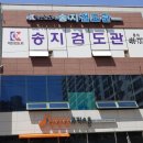 송지검도관 이미지