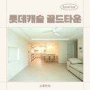 YK타운 B동 | 용인 수지 35평 아파트 인테리어 비교, 성복동 롯데캐슬 골드타운