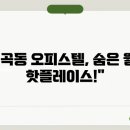 동남오피스텔 이미지