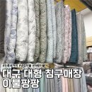 이불직판장 | 대구 냉감이불로 유명한 이불팡팡 공장 직판장 내돈내산 후기