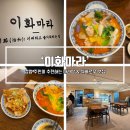 이화프라자 | [검암맛집] 검암1지구 동네 현지인 마라탕 맛집 '이화마라'