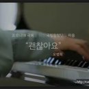 국립합창단_코로나19 극복을 위한 위로와 응원 프로젝트#1괜찮아요 작사작곡 #오병희 All will be fine #COVID_19 #TheNationalChorusofKorea 이미지