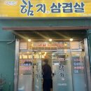 함지삼겹살 이미지
