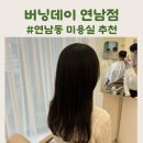 연남동미용실 버닝데이 연남점 허그펌 매직C컬펌 후기