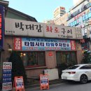 박대감화로구이문막점 이미지