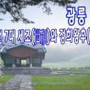 [조선왕릉] 광릉(光陵) / 세조와 정희왕후 이미지