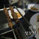 천희양꼬치 이미지
