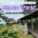 상화원 | [당일치기 여행추천] 보령여행 대천 &#34;죽도 상화원&#34; 자세한 리뷰 ✍️