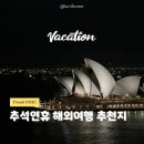 라르고빌리조트(테라스하우스,하버하우스) | 2026 추석 연휴 해외여행지 추천 TOP 5! 연차 3일 쓰면 최대 9일 황금연휴