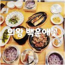 조둥27년 | 의왕 신선한 야채가 있는 백운애꽃 제철 담은 쌈밥집에 왔어요.