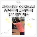 힙앤백 PT샵 | [ 홍제동PT ] 체형교정부터 다이어트까지 우먼힐링 여성전용 PT 필라테스