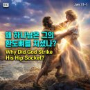 🤼‍♂️ 왜 하나님은 그의 환도뼈를 치셨나? l 창세기 32장 (맥체인 1월 31일) 이미지