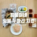 찌웅이네 - 남구 수영로266번길 122 | 양산 숯불 치킨 맛집 찌웅이네 방문후기