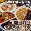 그때그시절옛날반점 탕정점 | 아산 중국집 추천 그때그시절옛날반점 탕정점 솔직후기 :: 게살볶음밥 짬짜면 미니탕수육