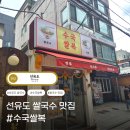 선유도국수집 | 수국쌀복 후기, 짜조까지 맛있었던 선유도역 쌀국수 맛집 후기
