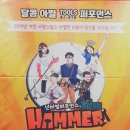 HAMMER 관람후기 ㅡ 대구변호사 하경환