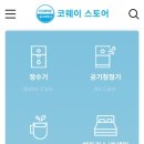 코웨이 나라 대리점 이미지