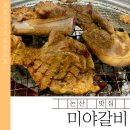 미야 | 논산 갈비 맛집 미야갈비 | 가족 외식 내돈내산 솔직 후기