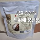 새온농원 | 콩이랑농원 콩이랑 밥위에 강된장 후기