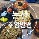 취암반점 이미지