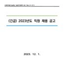 사회복지법인 나눔세상 더숨99지원센터 공고 (더숨 23-1271) (긴급) 2023년도 직원 채용 공고 이미지