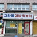 그라미김밥떡볶이 이미지