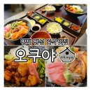 평택 팽성맛집, 일식전문점 &#34;오쿠야&#34; 호르몬동 &amp; 사케동 후기