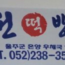 대원떡방앗간 이미지