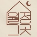 월정그곳 이미지