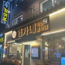 임가네착한상차림 | [평촌 학원가 맛집] 임가네 착한 상차림 방문 후기